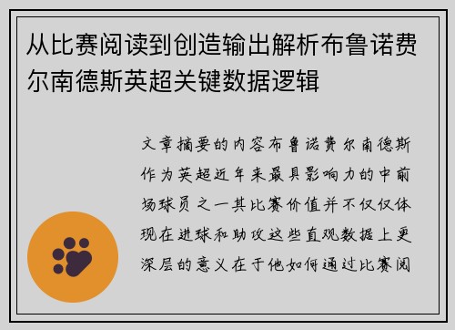 从比赛阅读到创造输出解析布鲁诺费尔南德斯英超关键数据逻辑 从比赛阅读到创造输出解析布鲁诺费尔南德斯英超关键数据逻辑