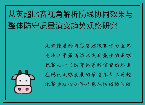 从英超比赛视角解析防线协同效果与整体防守质量演变趋势观察研究 从英超比赛视角解析防线协同效果与整体防守质量演变趋势观察研究