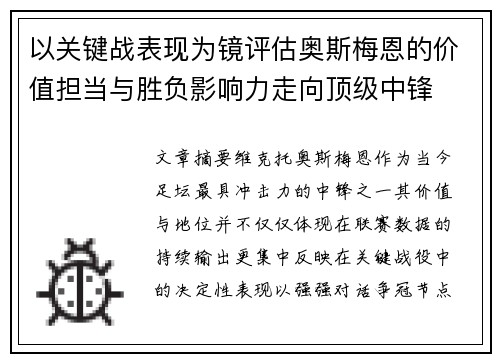 以关键战表现为镜评估奥斯梅恩的价值担当与胜负影响力走向顶级中锋