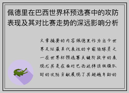 佩德里在巴西世界杯预选赛中的攻防表现及其对比赛走势的深远影响分析