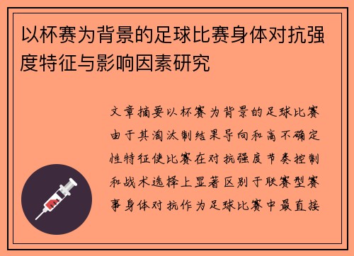 以杯赛为背景的足球比赛身体对抗强度特征与影响因素研究