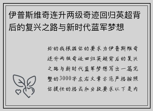 伊普斯维奇连升两级奇迹回归英超背后的复兴之路与新时代蓝军梦想