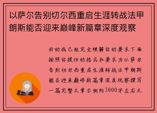 以萨尔告别切尔西重启生涯转战法甲朗斯能否迎来巅峰新篇章深度观察 以萨尔告别切尔西重启生涯转战法甲朗斯能否迎来巅峰新篇章深度观察