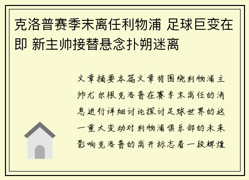 克洛普赛季末离任利物浦 足球巨变在即 新主帅接替悬念扑朔迷离 克洛普赛季末离任利物浦 足球巨变在即 新主帅接替悬念扑朔迷离