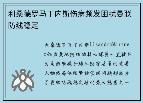 利桑德罗马丁内斯伤病频发困扰曼联防线稳定 利桑德罗马丁内斯伤病频发困扰曼联防线稳定