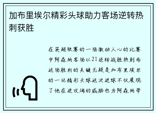 加布里埃尔精彩头球助力客场逆转热刺获胜 加布里埃尔精彩头球助力客场逆转热刺获胜