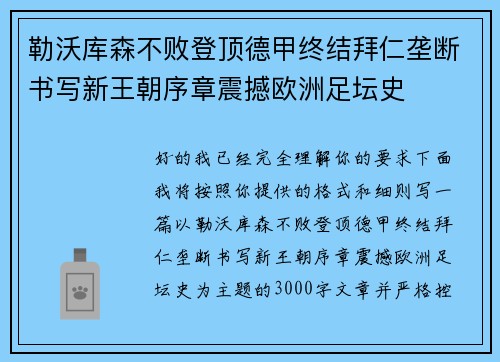 勒沃库森不败登顶德甲终结拜仁垄断书写新王朝序章震撼欧洲足坛史 勒沃库森不败登顶德甲终结拜仁垄断书写新王朝序章震撼欧洲足坛史