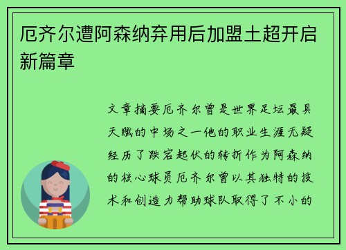 厄齐尔遭阿森纳弃用后加盟土超开启新篇章