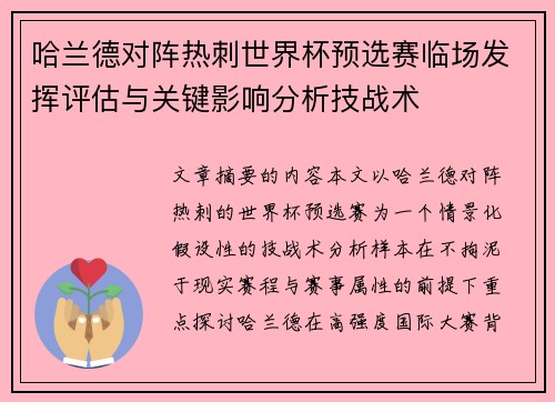 哈兰德对阵热刺世界杯预选赛临场发挥评估与关键影响分析技战术