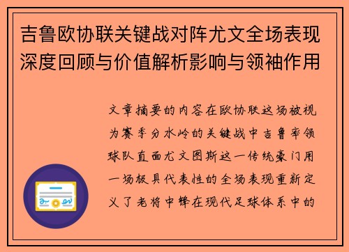 吉鲁欧协联关键战对阵尤文全场表现深度回顾与价值解析影响与领袖作用 吉鲁欧协联关键战对阵尤文全场表现深度回顾与价值解析影响与领袖作用