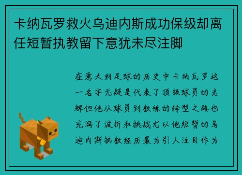 卡纳瓦罗救火乌迪内斯成功保级却离任短暂执教留下意犹未尽注脚 卡纳瓦罗救火乌迪内斯成功保级却离任短暂执教留下意犹未尽注脚
