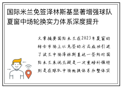 国际米兰免签泽林斯基显著增强球队夏窗中场轮换实力体系深度提升