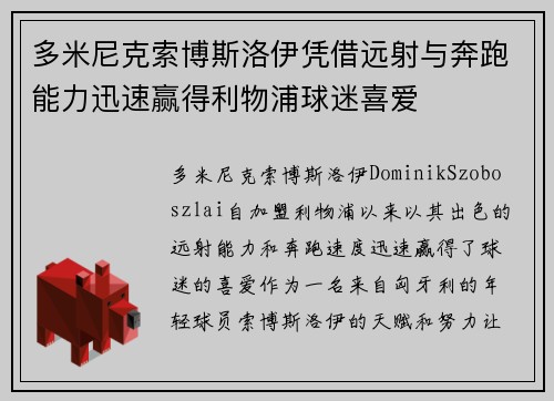 多米尼克索博斯洛伊凭借远射与奔跑能力迅速赢得利物浦球迷喜爱 多米尼克索博斯洛伊凭借远射与奔跑能力迅速赢得利物浦球迷喜爱