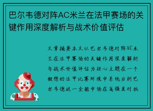巴尔韦德对阵AC米兰在法甲赛场的关键作用深度解析与战术价值评估
