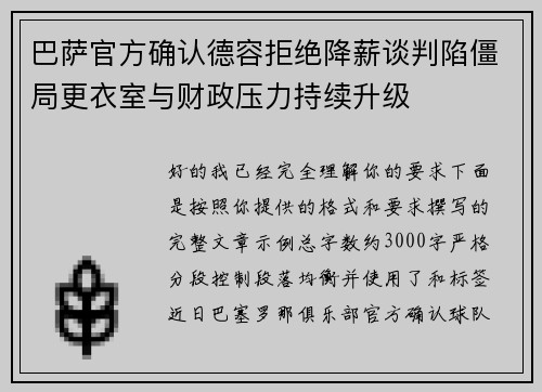 巴萨官方确认德容拒绝降薪谈判陷僵局更衣室与财政压力持续升级