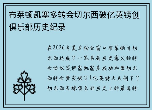 布莱顿凯塞多转会切尔西破亿英镑创俱乐部历史纪录