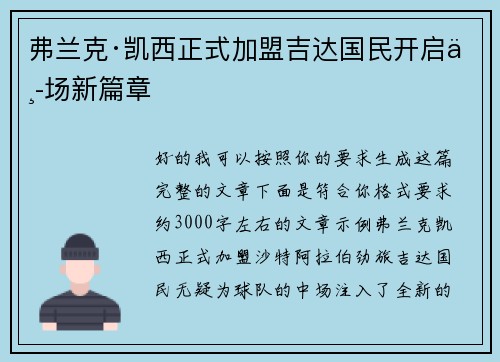 弗兰克·凯西正式加盟吉达国民开启中场新篇章 弗兰克·凯西正式加盟吉达国民开启中场新篇章