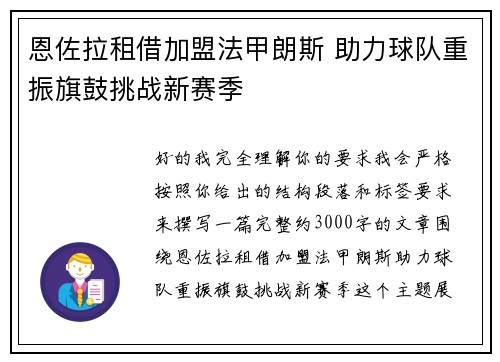 恩佐拉租借加盟法甲朗斯 助力球队重振旗鼓挑战新赛季