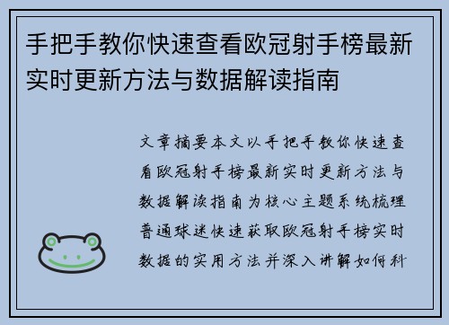 手把手教你快速查看欧冠射手榜最新实时更新方法与数据解读指南