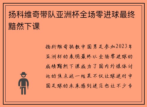 扬科维奇带队亚洲杯全场零进球最终黯然下课