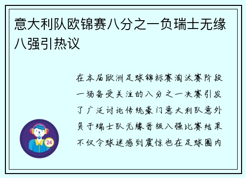 意大利队欧锦赛八分之一负瑞士无缘八强引热议 意大利队欧锦赛八分之一负瑞士无缘八强引热议