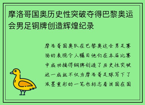 摩洛哥国奥历史性突破夺得巴黎奥运会男足铜牌创造辉煌纪录