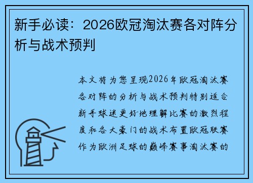 新手必读:2026欧冠淘汰赛各对阵分析与战术预判 新手必读:2026欧冠淘汰赛各对阵分析与战术预判