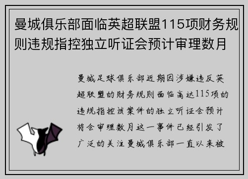 曼城俱乐部面临英超联盟115项财务规则违规指控独立听证会预计审理数月