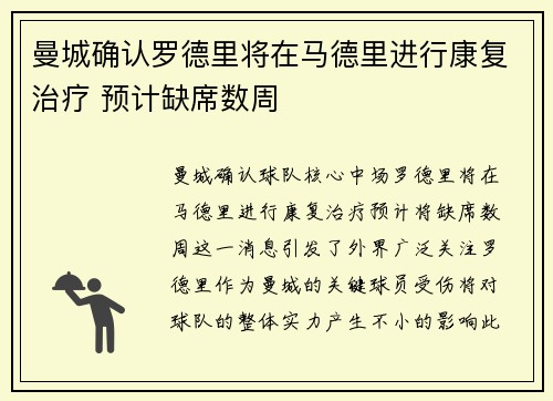 曼城确认罗德里将在马德里进行康复治疗 预计缺席数周