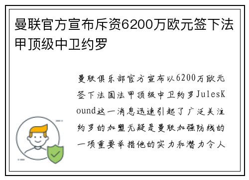 曼联官方宣布斥资6200万欧元签下法甲顶级中卫约罗 曼联官方宣布斥资6200万欧元签下法甲顶级中卫约罗