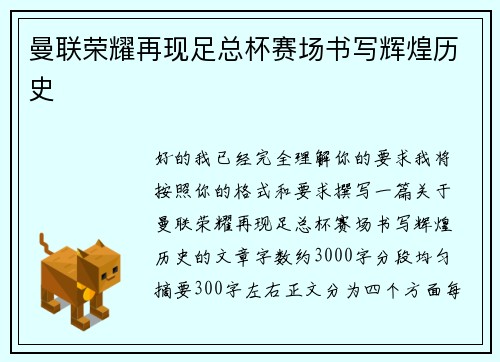 曼联荣耀再现足总杯赛场书写辉煌历史