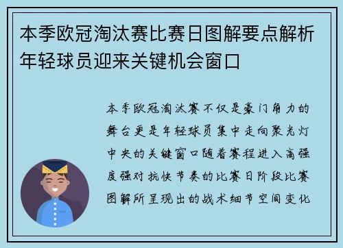 本季欧冠淘汰赛比赛日图解要点解析年轻球员迎来关键机会窗口