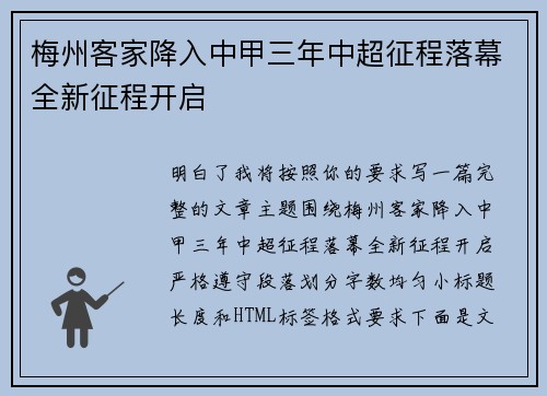 梅州客家降入中甲三年中超征程落幕全新征程开启 梅州客家降入中甲三年中超征程落幕全新征程开启