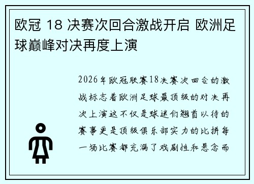 欧冠 18 决赛次回合激战开启 欧洲足球巅峰对决再度上演