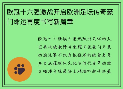 欧冠十六强激战开启欧洲足坛传奇豪门命运再度书写新篇章