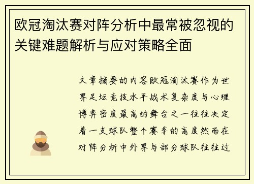 欧冠淘汰赛对阵分析中最常被忽视的关键难题解析与应对策略全面 欧冠淘汰赛对阵分析中最常被忽视的关键难题解析与应对策略全面
