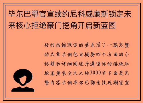 毕尔巴鄂官宣续约尼科威廉斯锁定未来核心拒绝豪门挖角开启新蓝图