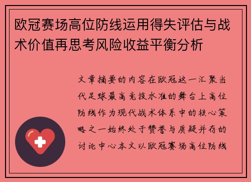 欧冠赛场高位防线运用得失评估与战术价值再思考风险收益平衡分析 欧冠赛场高位防线运用得失评估与战术价值再思考风险收益平衡分析