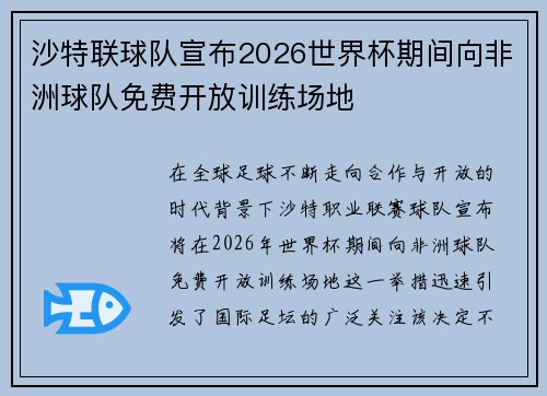 沙特联球队宣布2026世界杯期间向非洲球队免费开放训练场地