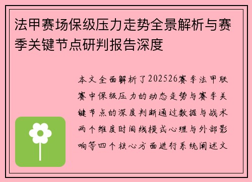法甲赛场保级压力走势全景解析与赛季关键节点研判报告深度