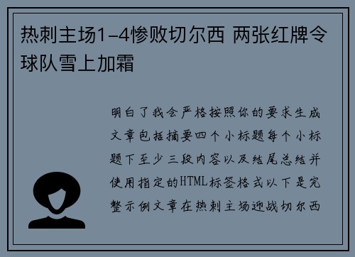 热刺主场1-4惨败切尔西 两张红牌令球队雪上加霜