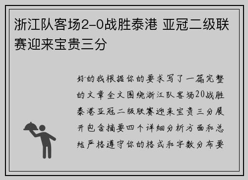 浙江队客场2-0战胜泰港 亚冠二级联赛迎来宝贵三分
