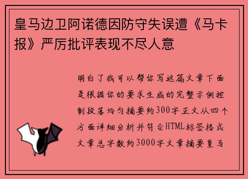皇马边卫阿诺德因防守失误遭《马卡报》严厉批评表现不尽人意