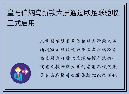 皇马伯纳乌新款大屏通过欧足联验收正式启用 皇马伯纳乌新款大屏通过欧足联验收正式启用
