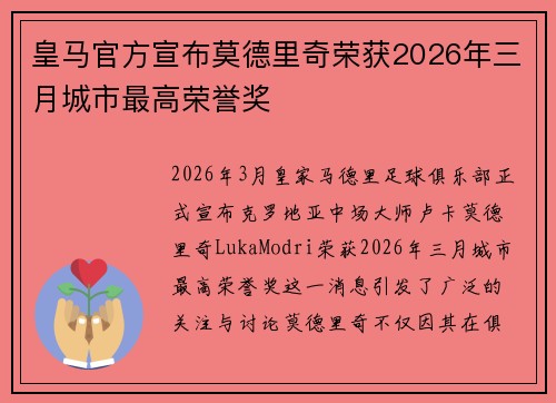 皇马官方宣布莫德里奇荣获2026年三月城市最高荣誉奖