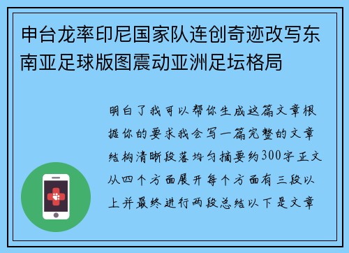 申台龙率印尼国家队连创奇迹改写东南亚足球版图震动亚洲足坛格局 申台龙率印尼国家队连创奇迹改写东南亚足球版图震动亚洲足坛格局