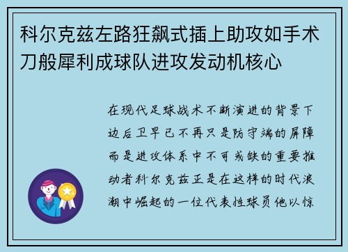 科尔克兹左路狂飙式插上助攻如手术刀般犀利成球队进攻发动机核心