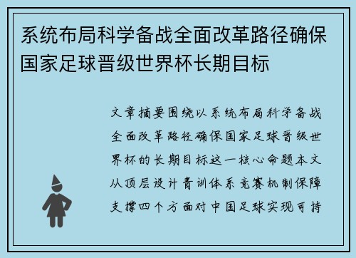 系统布局科学备战全面改革路径确保国家足球晋级世界杯长期目标