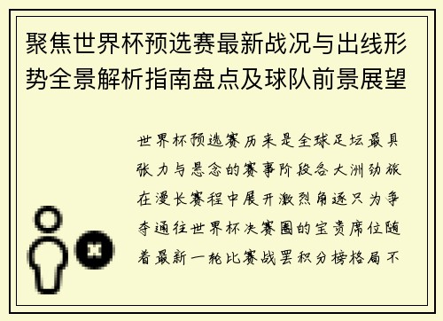 聚焦世界杯预选赛最新战况与出线形势全景解析指南盘点及球队前景展望 聚焦世界杯预选赛最新战况与出线形势全景解析指南盘点及球队前景展望