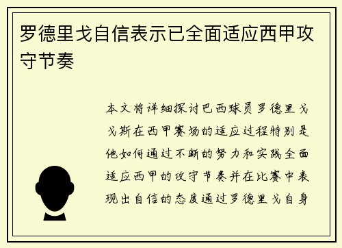 罗德里戈自信表示已全面适应西甲攻守节奏 罗德里戈自信表示已全面适应西甲攻守节奏